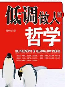 低调做人的哲学