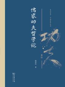 儒家功夫哲学论