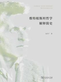 维特根斯坦哲学解释简史