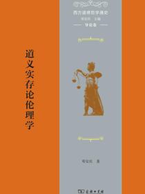 西方道德哲学通史（导论卷）：道义实存论伦理学