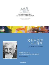 洛伦茨科普经典系列：文明人类的八大罪孽