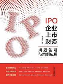 IPO企业上市财务问题答疑与案例应用