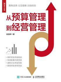 从预算管理到经营管理