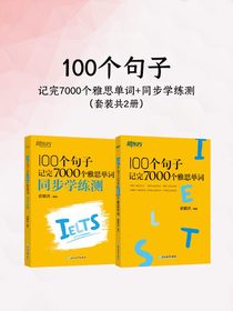 100个句子记完7000个雅思单词+同步学练测（共二册）
