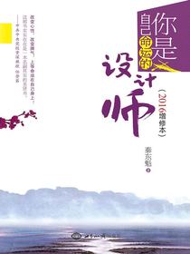 你是自己命运的设计师