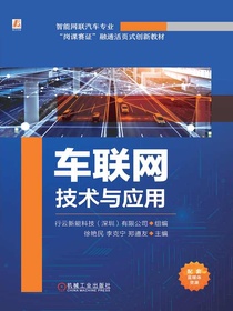 车联网技术与应用
