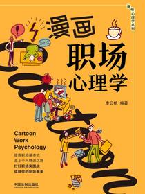 漫画职场心理学
