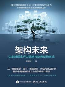 架构未来：企业新质生产力战略与业务架构实战