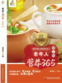 老年人营养365（修订版）