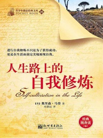 人生路上的自我修炼（青少年励志经典文库35）