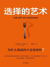 选择的艺术：为什么我选的不是我要的？