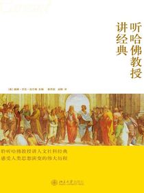 听哈佛教授讲经典