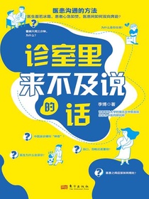 诊室里来不及说的话