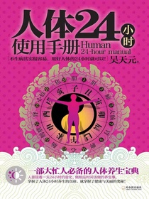 人体24小时使用手册