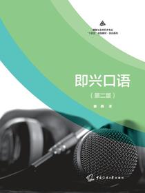 即兴口语（第二版）