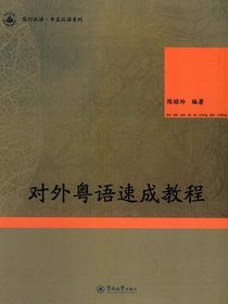 对外粤语速成教程