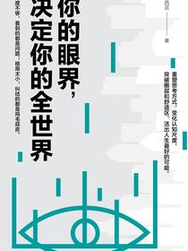 你的眼界，决定你的全世界