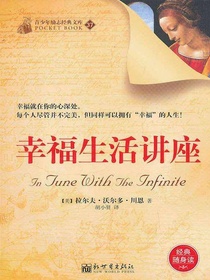 幸福生活讲座（青少年励志经典文库37）