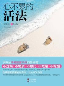 心不累的活法
