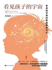 看见孩子的宇宙：拿来就可用的家庭教育方法