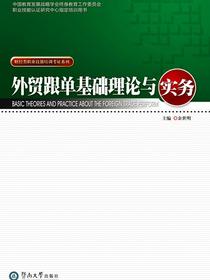 财经类职业技能培训考证系列·外贸跟单基础理论与实务
