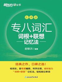 专八词汇词根+联想记忆法乱序版（2024新版）