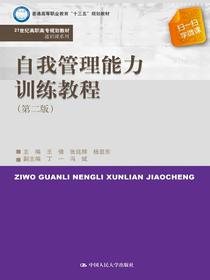 自我管理能力训练教程（第二版）（21世纪高职高专规划教材·通识课系列）
