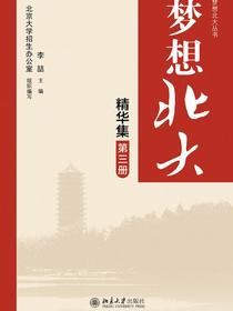 梦想北大精华集（第三册）