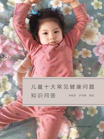 儿童十大常见健康问题知识问答
