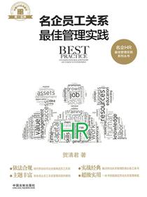 名企员工关系最佳管理实践