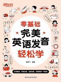 零基础：完美英语发音轻松学