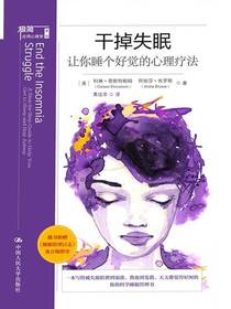 干掉失眠：让你睡个好觉的心理疗法