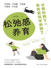 松弛感养育