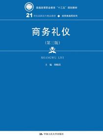 商务礼仪（第三版）(21世纪高职高专精品教材·经贸类通用系列)