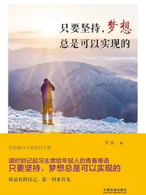 只要坚持，梦想总是可以实现的