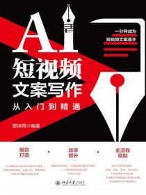 AI短视频文案写作从入门到精通