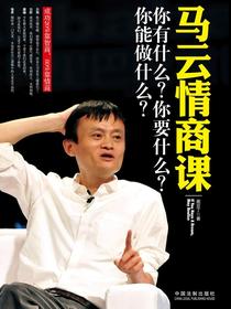 马云情商课：你有什么？你要什么？你能做什么？