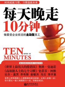 每天晚走10分钟：做最受企业欢迎的主动型员工