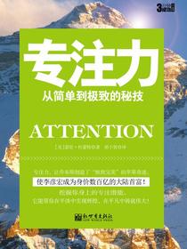 专注力：从简单到极致的秘技