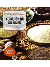 巧吃杂粮最排毒
