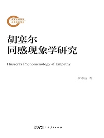 胡塞尔同感现象学研究