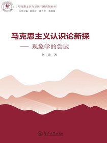 马克思主义认识论新探：现象学的尝试