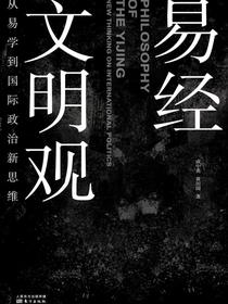 易经文明观：从易学到国际政治新思维
