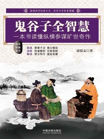 鬼谷子全智慧