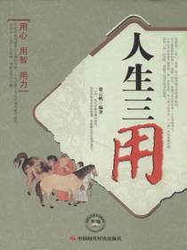 人生三用