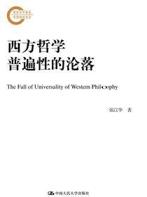 西方哲学普遍性的沦落