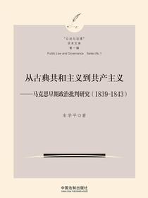 从古典共和主义到共产主义：马克思早期政治批判研究（18391843）