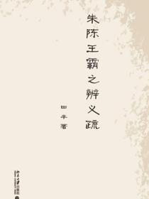朱陈王霸之辨义疏