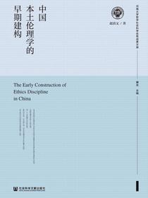 中国本土伦理学的早期建构