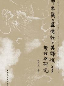 耶鲁藏道德经英译稿(1859)整理与研究